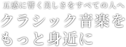 音楽の贈りもの実行委員会