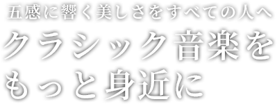 音楽の贈りもの実行委員会